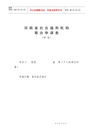 河南省社会福利机构筹办申请表