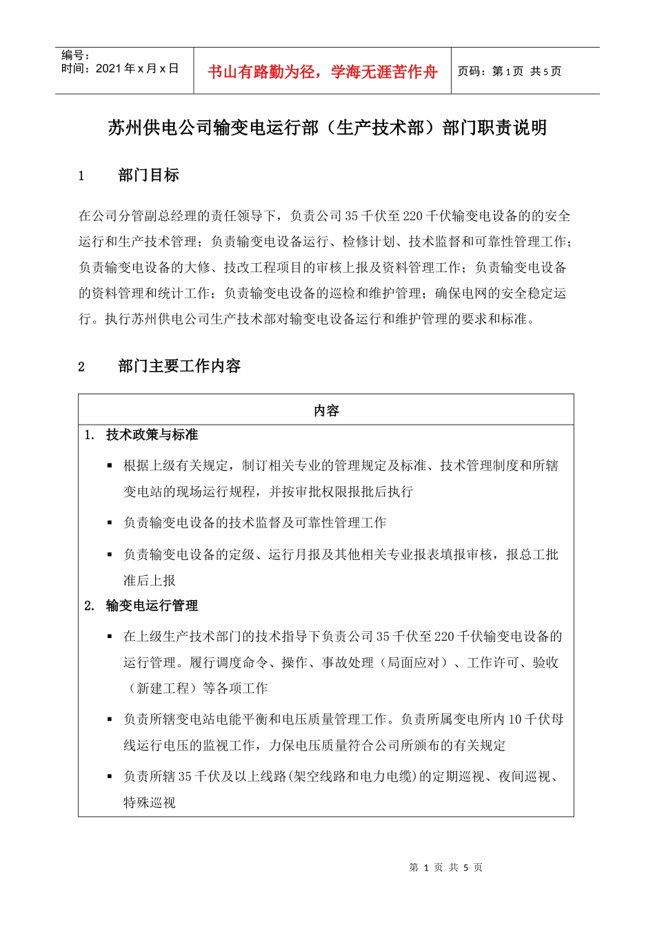 苏州供电公司输变电运行部（生产技术部）部门职责说明_第1页
