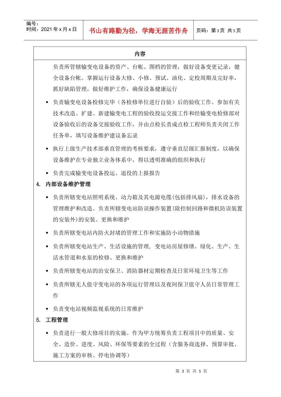 苏州供电公司输变电运行部（生产技术部）部门职责说明_第3页