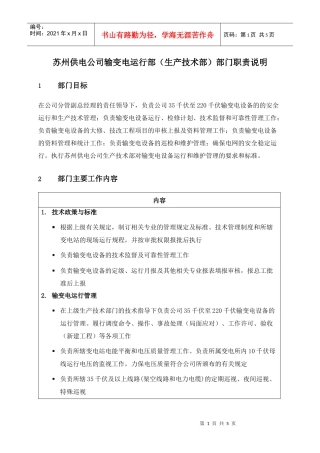 苏州供电公司输变电运行部（生产技术部）部门职责说明
