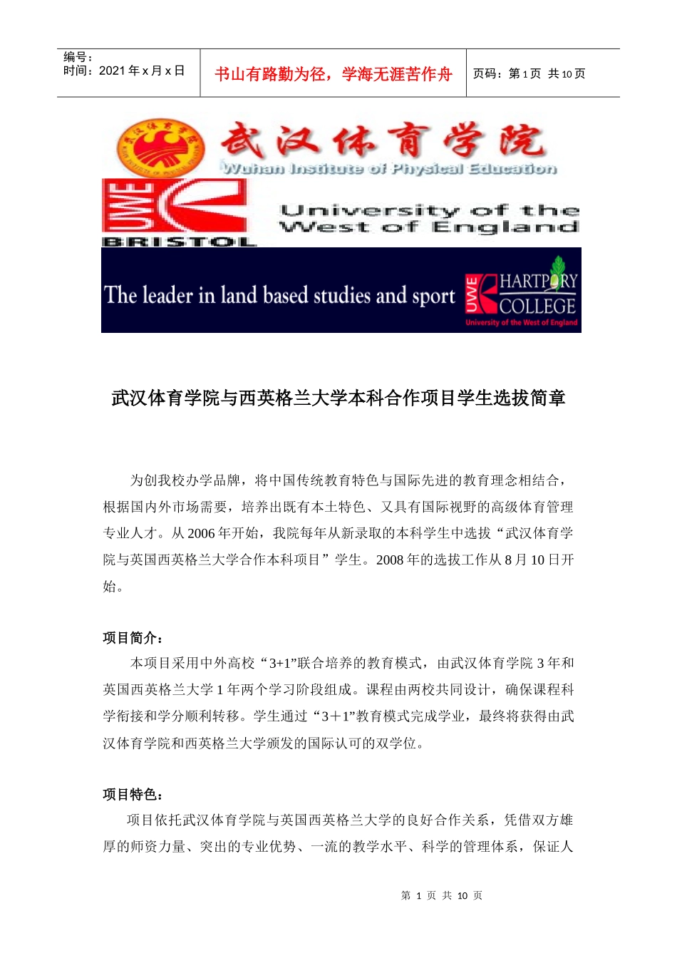 武汉体育学院与西英格兰大学本科合作项目学生选拔简章-武汉_第1页