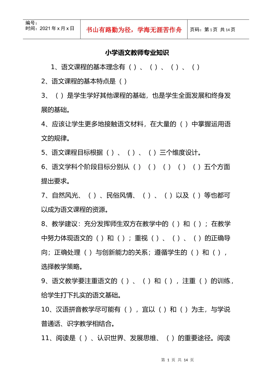 教师招聘---小学语文教师专业知识_第1页