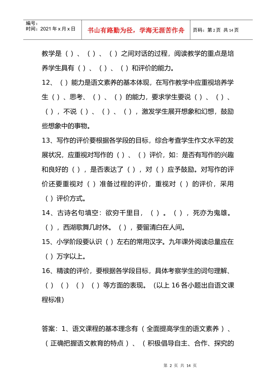 教师招聘---小学语文教师专业知识_第2页