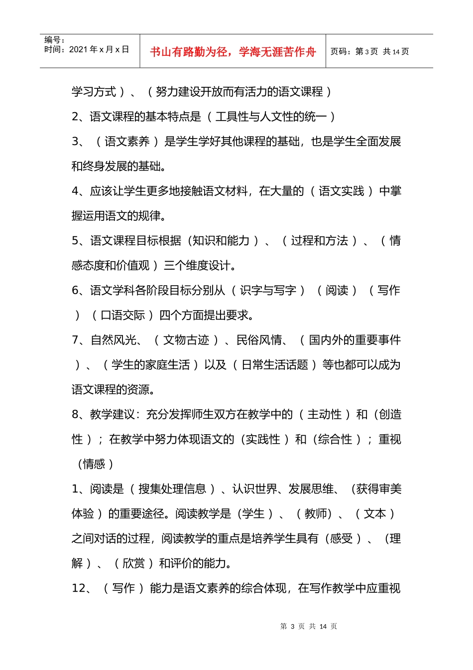 教师招聘---小学语文教师专业知识_第3页