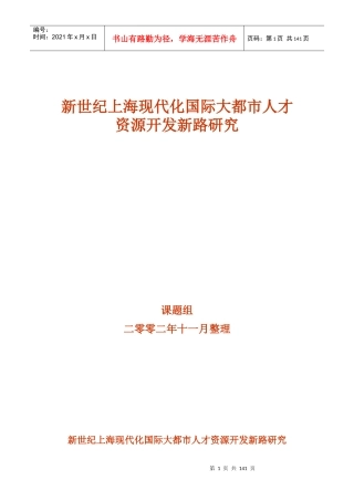新世纪上海现代化国际大都市人才资源开发新路研究（推荐DOC136）