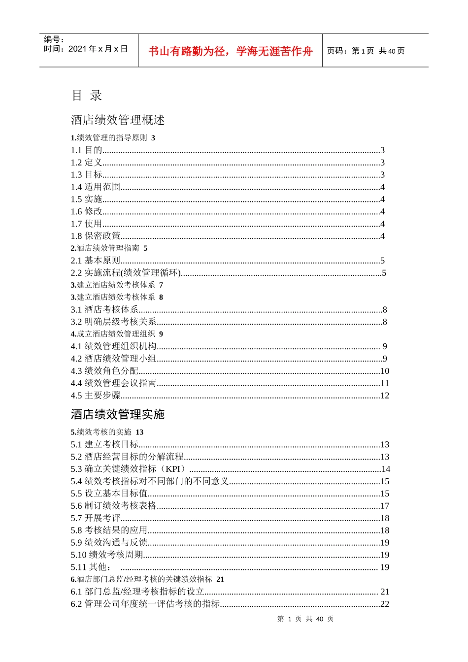 某酒店绩效管理实施方案--lihaitao8154_第1页