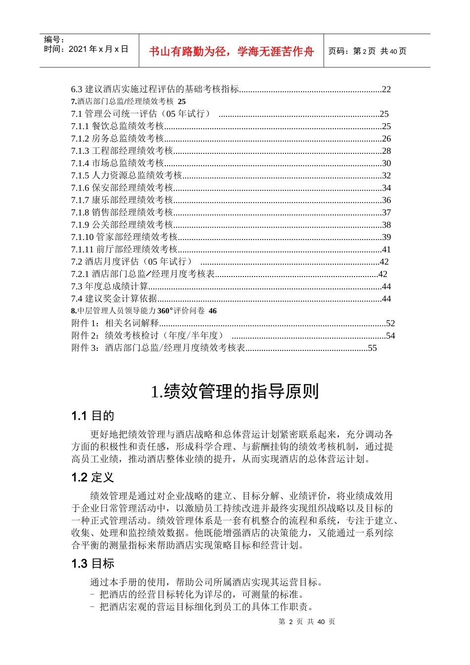 某酒店绩效管理实施方案--lihaitao8154_第2页
