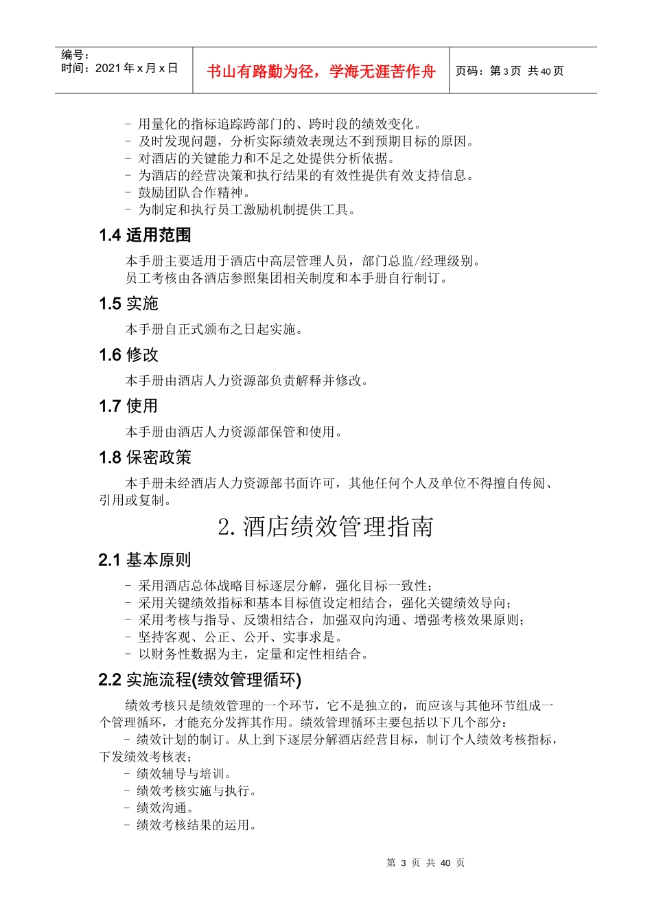 某酒店绩效管理实施方案--lihaitao8154_第3页