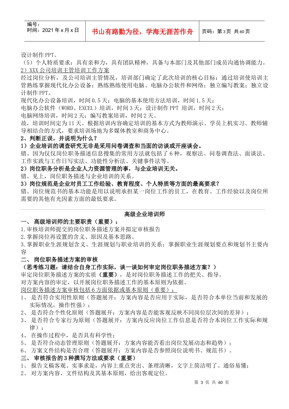 高级企业的培训师的培训教材_第3页