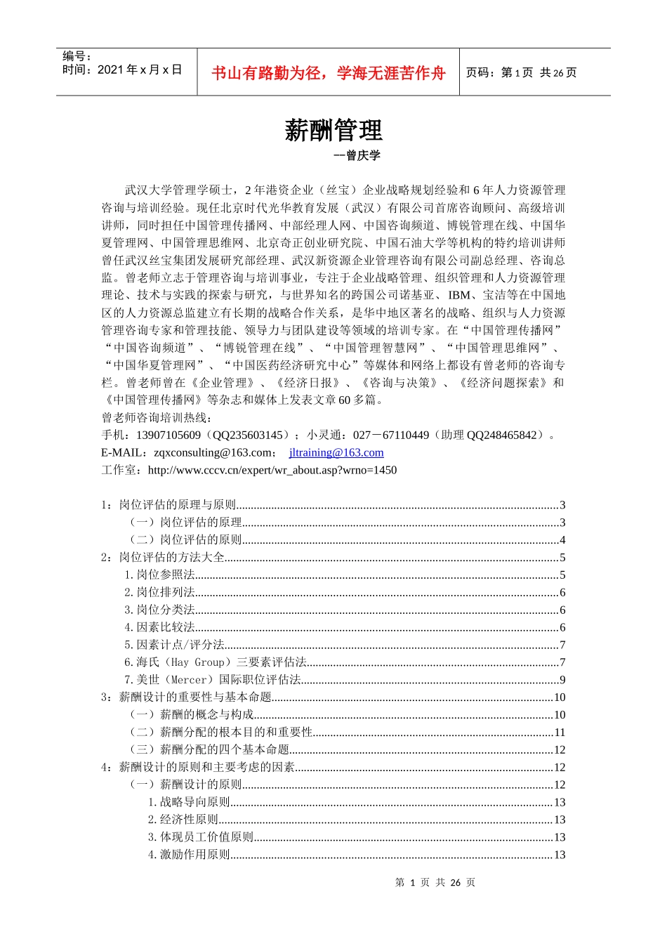 薪酬管理-曾庆学_第1页