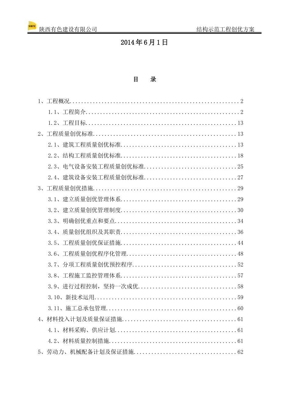 某创建优质工程方案培训资料_第2页