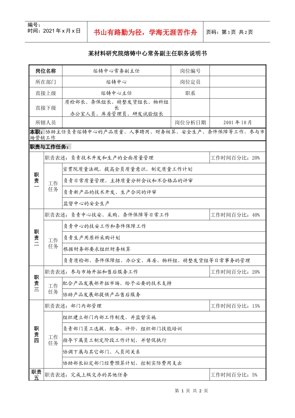 材料研究院熔铸中心常务副主任职务说明书_第1页