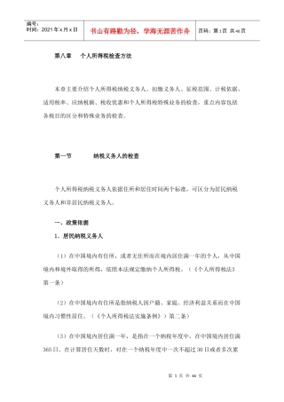 税务稽查之个人所得税检查方法培训材料