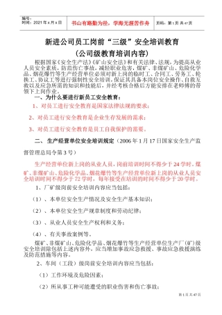 新工三级安全教育培训