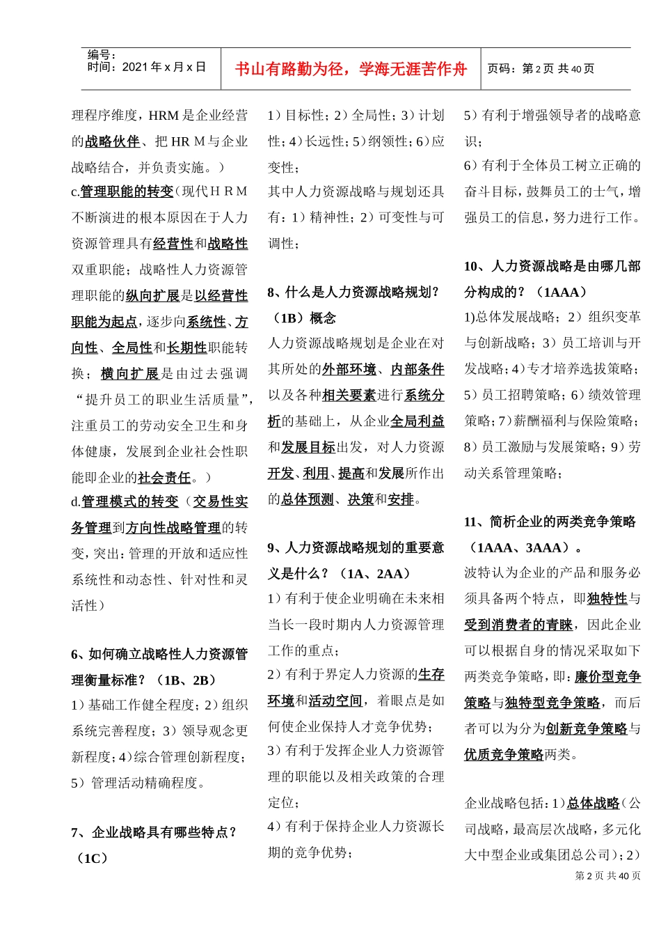 高级人力资源师技能部分通关必备_第2页