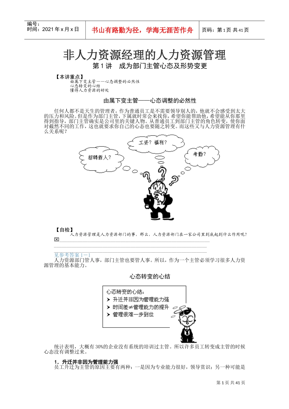 非人力资源经理的人力资源管理培训范本_第1页