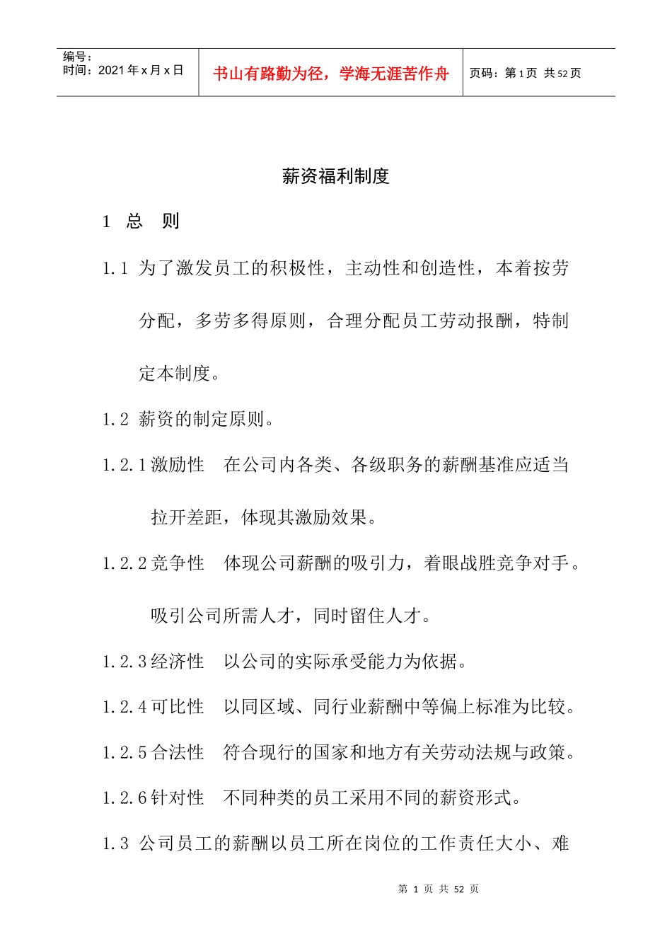 薪资福利制度(正版)_第1页