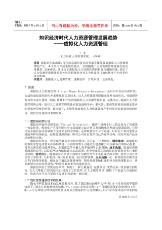 知识经济时代人力资源管理发展趋势