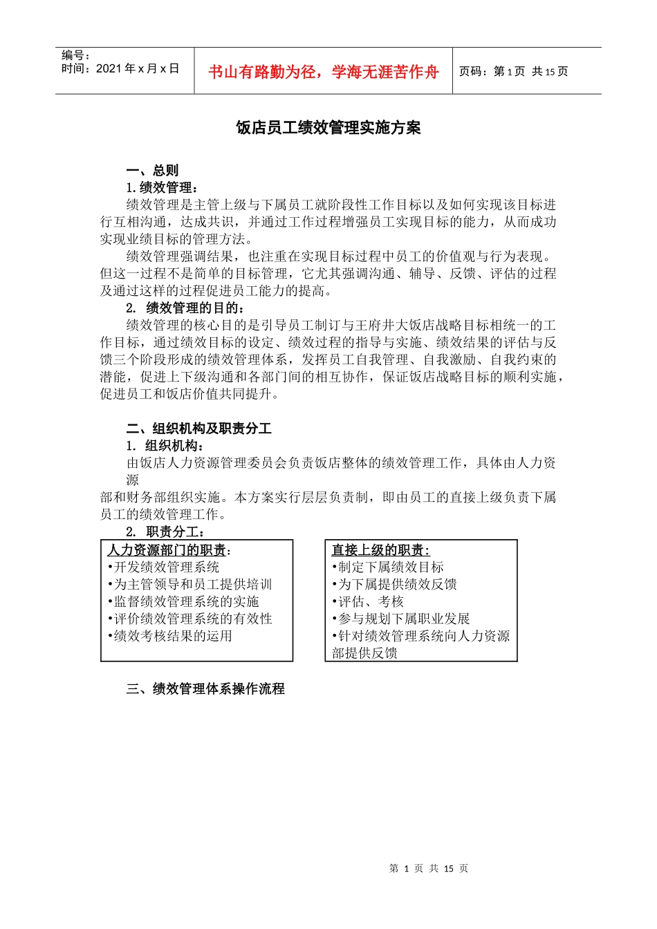 饭店员工绩效管理实施方案_第1页