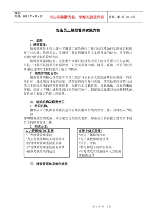 饭店员工绩效管理实施方案