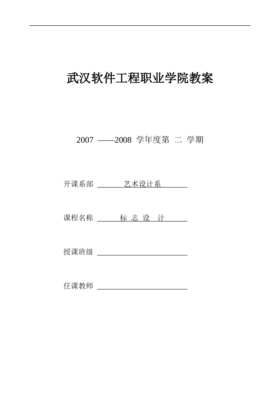 武汉软件工程职业学院教案_第1页