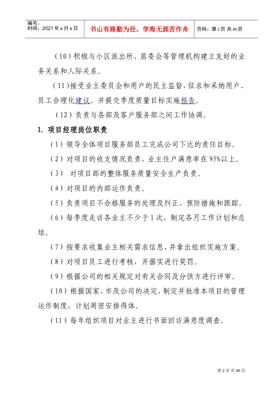 物业公司岗位职责(全)(DOC35页)_第2页
