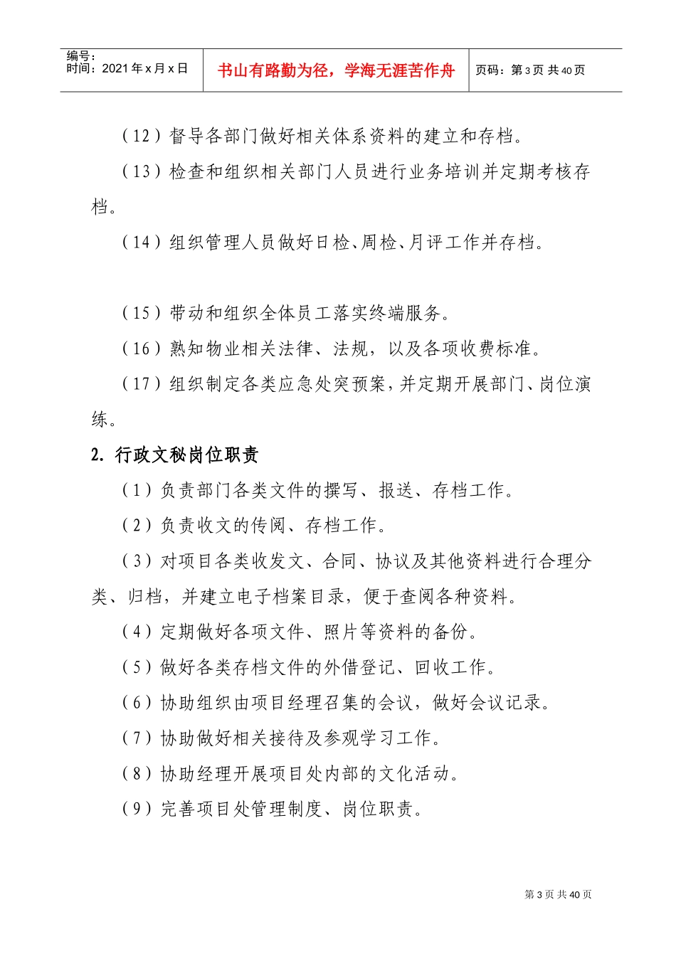 物业公司岗位职责(全)(DOC35页)_第3页