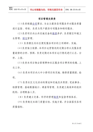 物业公司岗位职责(全)(DOC35页)