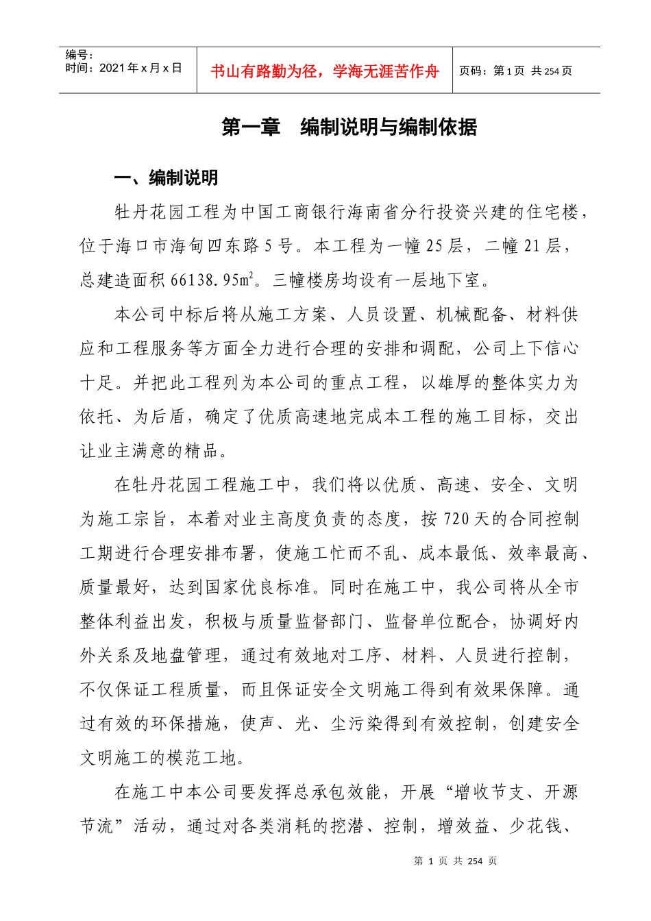 牡丹花园施工方案培训资料_第1页