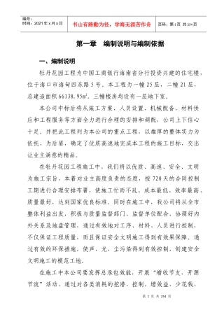 牡丹花园施工方案培训资料