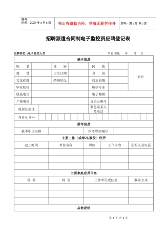 招聘派遣合同制电子监控员应聘登记表