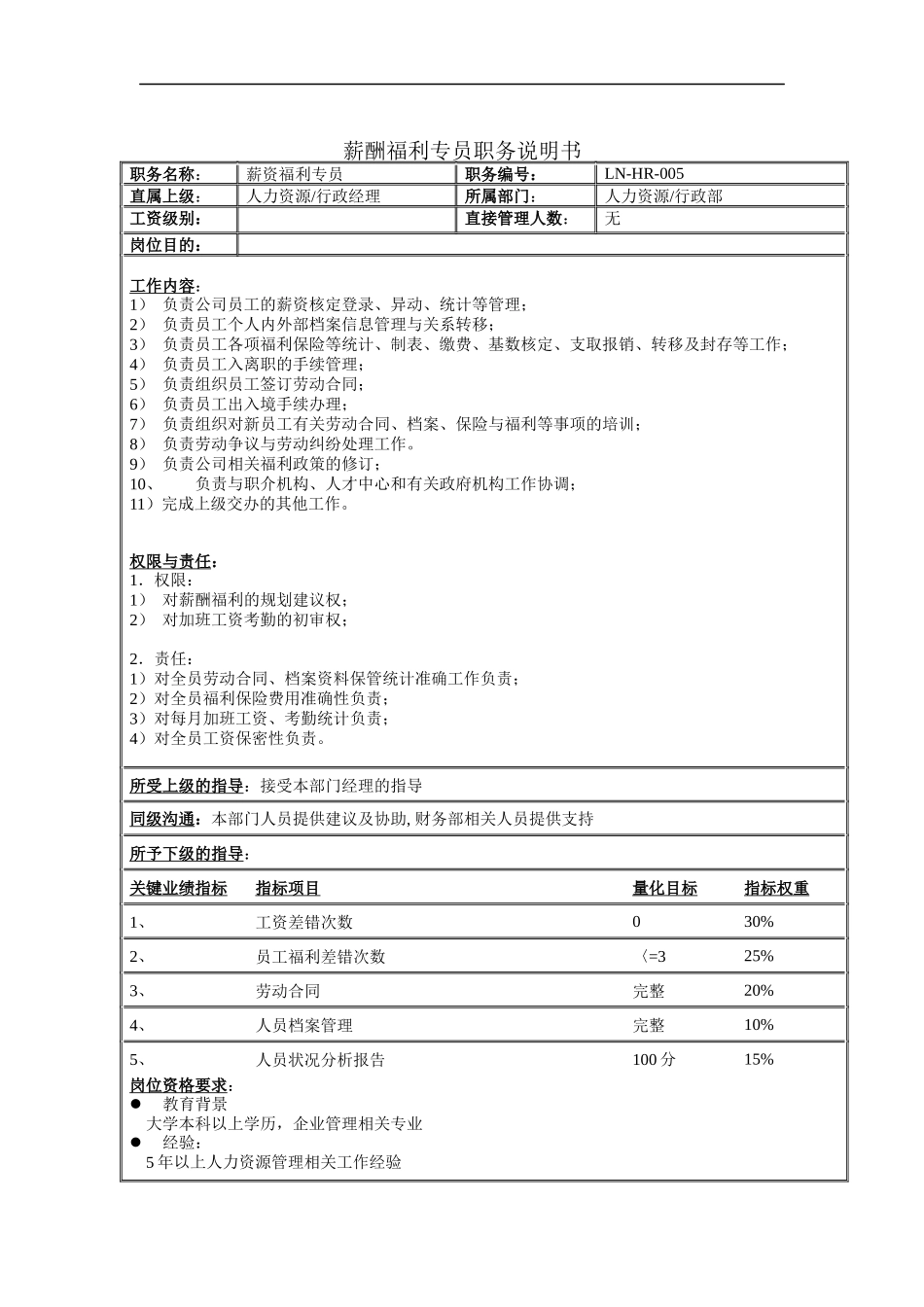 薪酬福利专员职务说明书_第1页