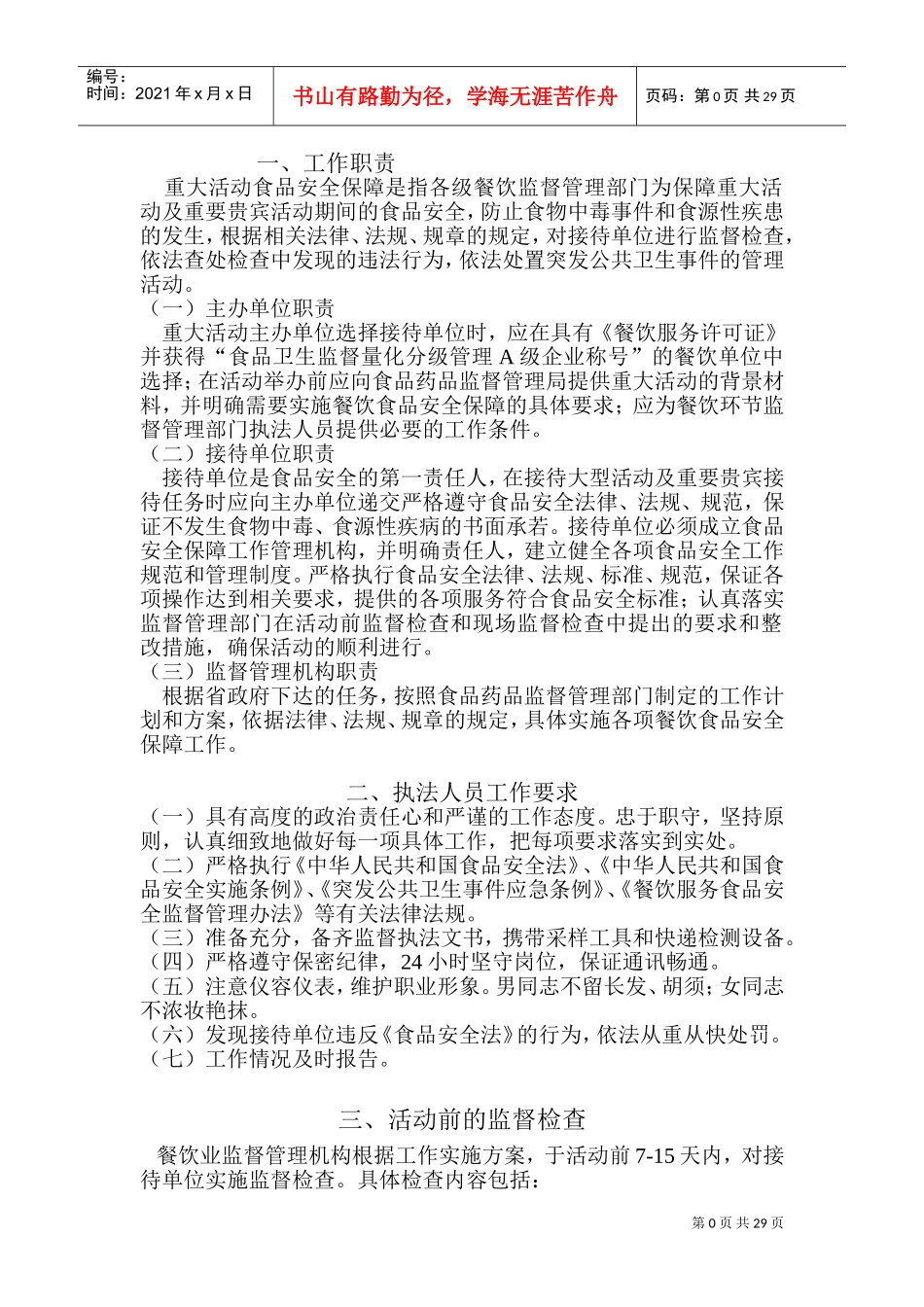 餐饮食品安全保障工作手册_第3页