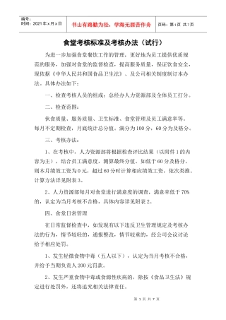 食堂考核标准及考核办法