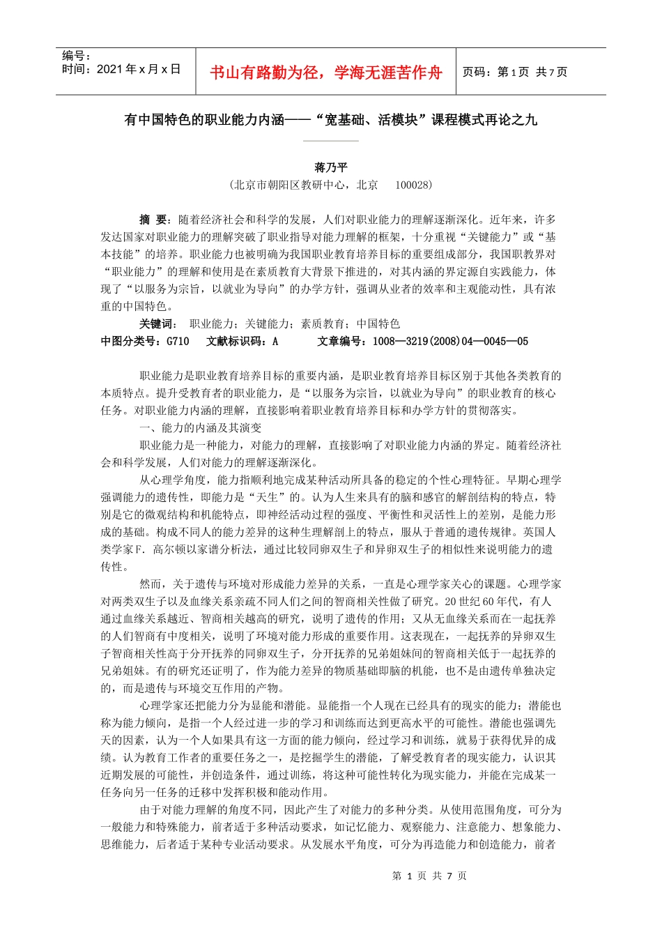 有中国特色的职业能力内涵——“宽基础、活模块”课程模式再论之_第1页