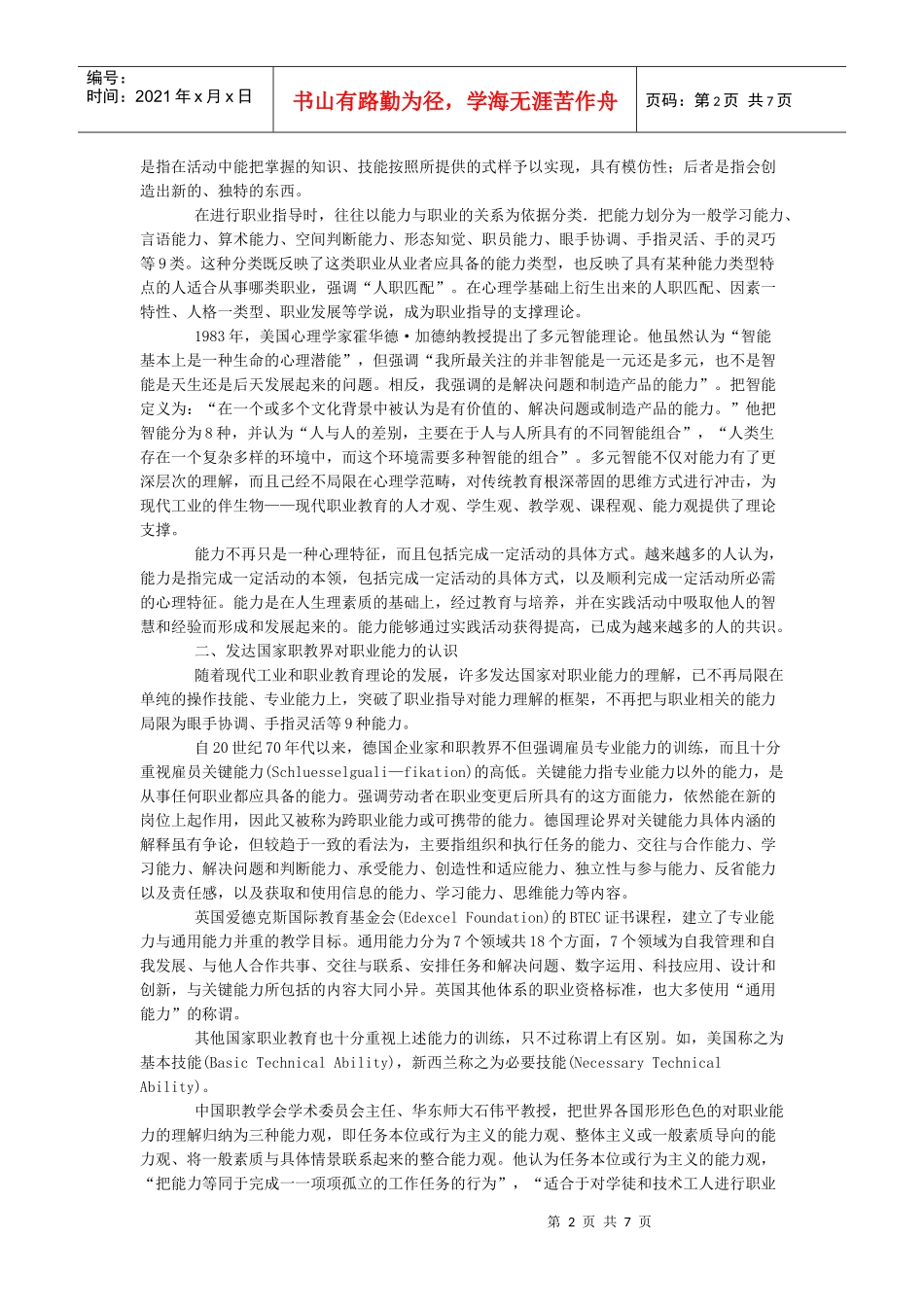 有中国特色的职业能力内涵——“宽基础、活模块”课程模式再论之_第2页