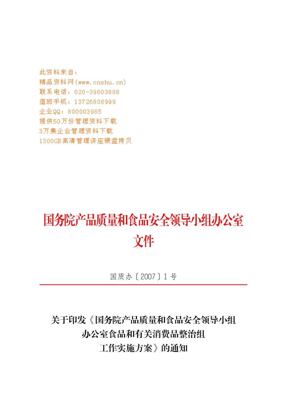 食品与有关消费品整治组工作手册_第1页