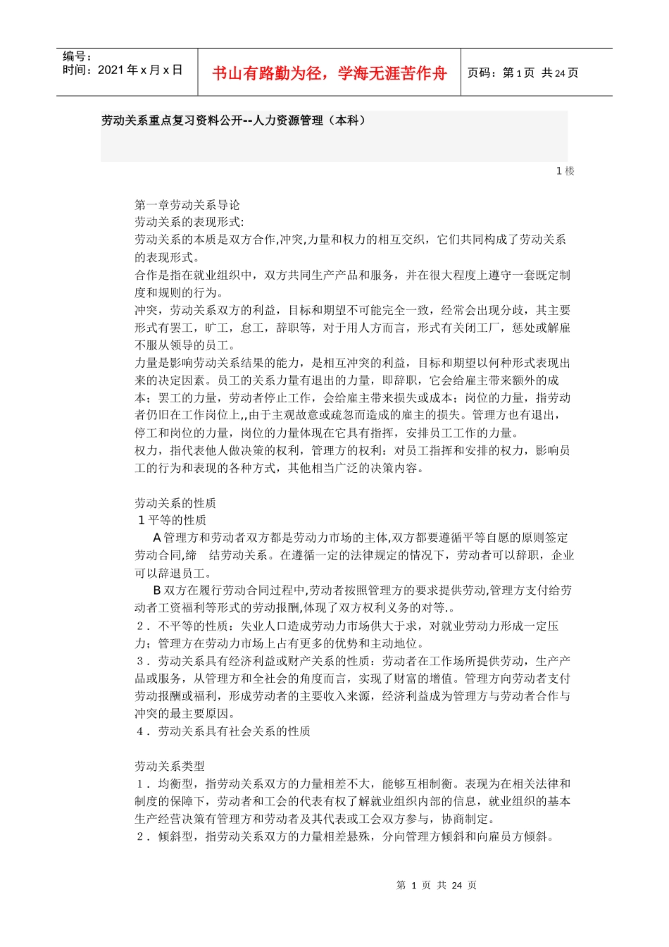 自考劳动关系复习资料_第1页