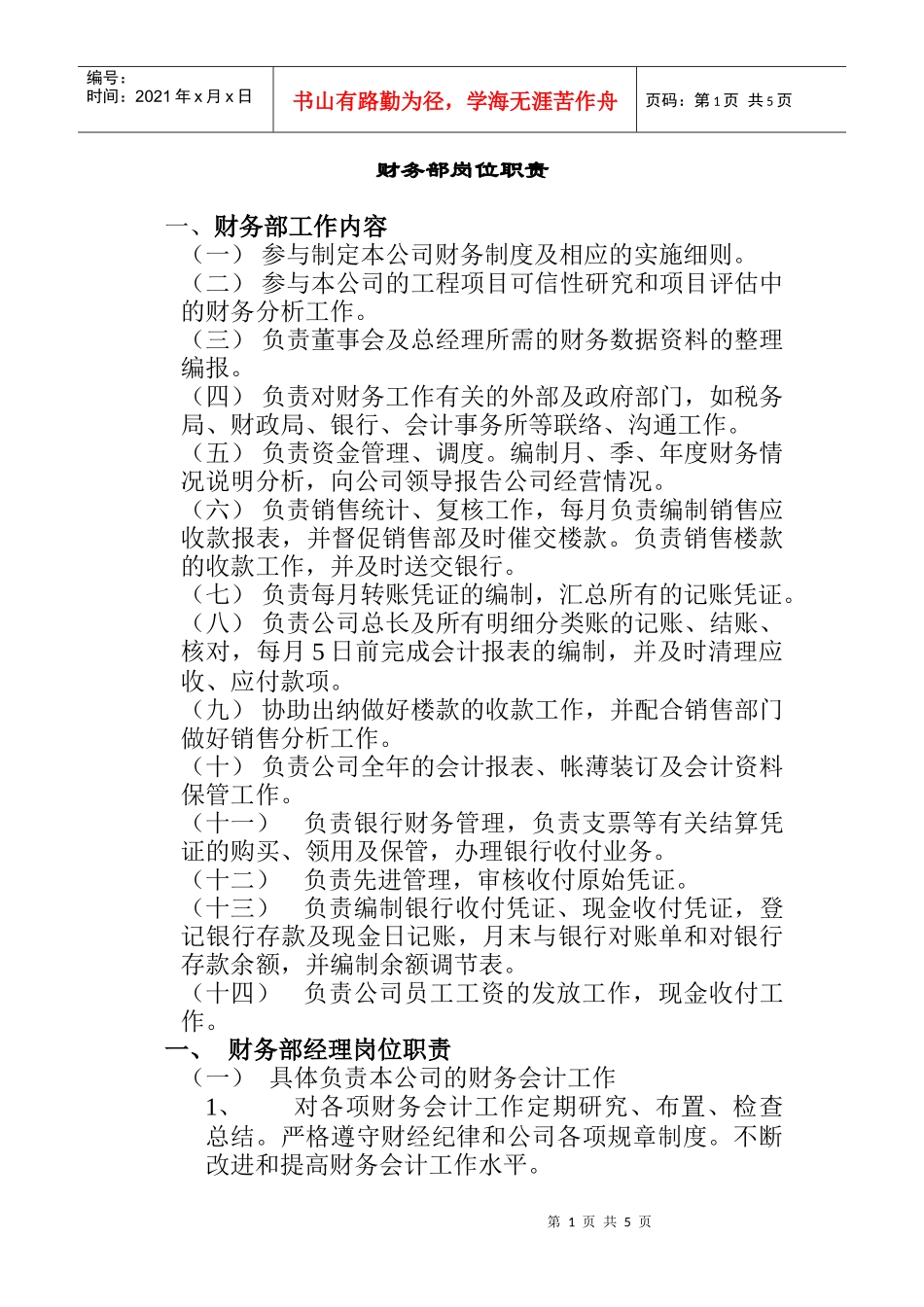 财务部岗位职责说明_第1页