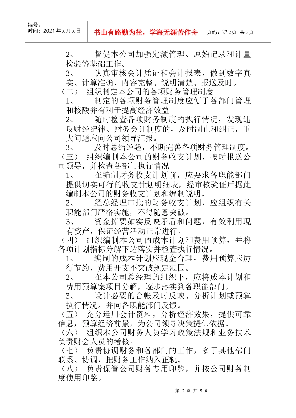 财务部岗位职责说明_第2页