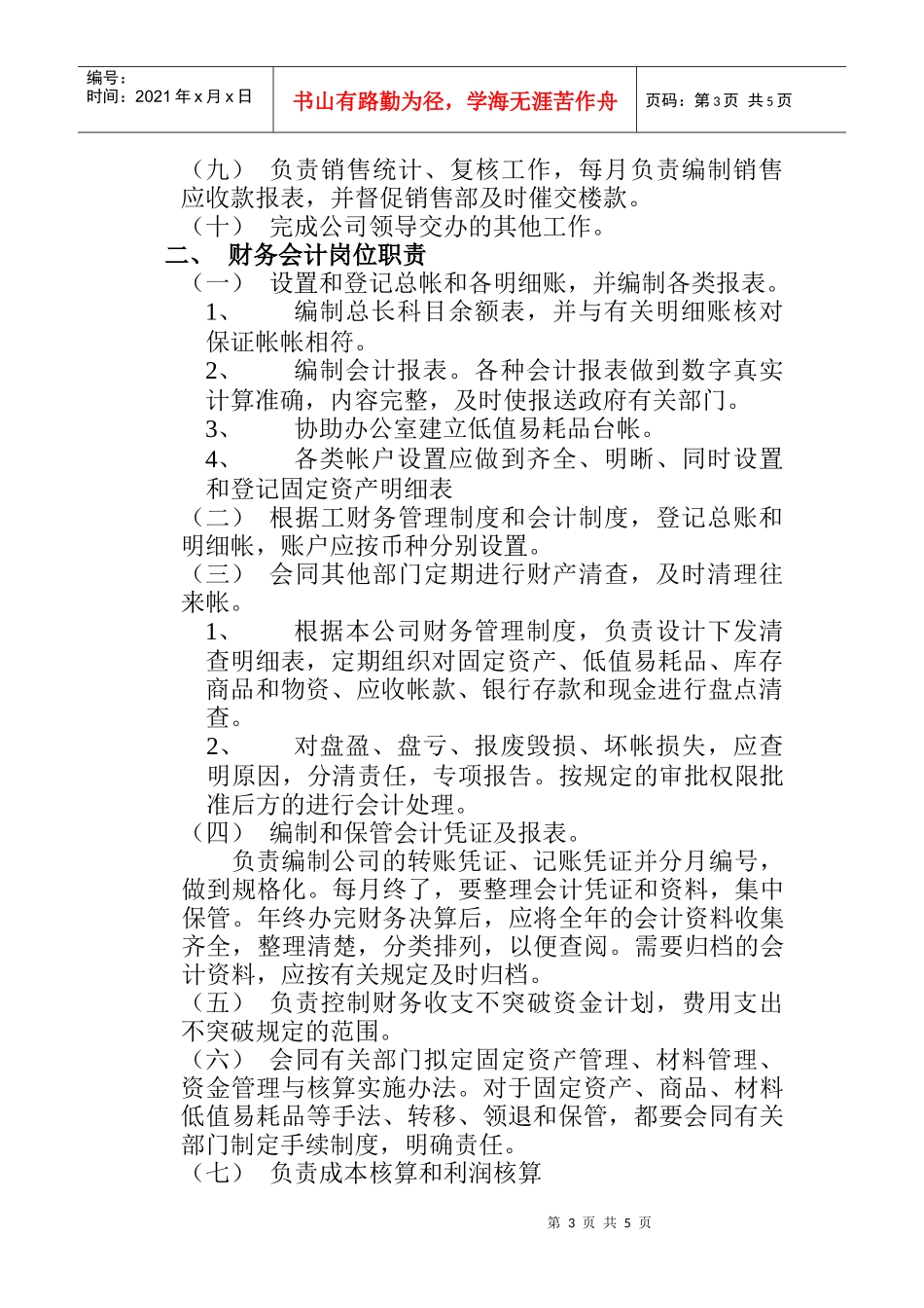 财务部岗位职责说明_第3页