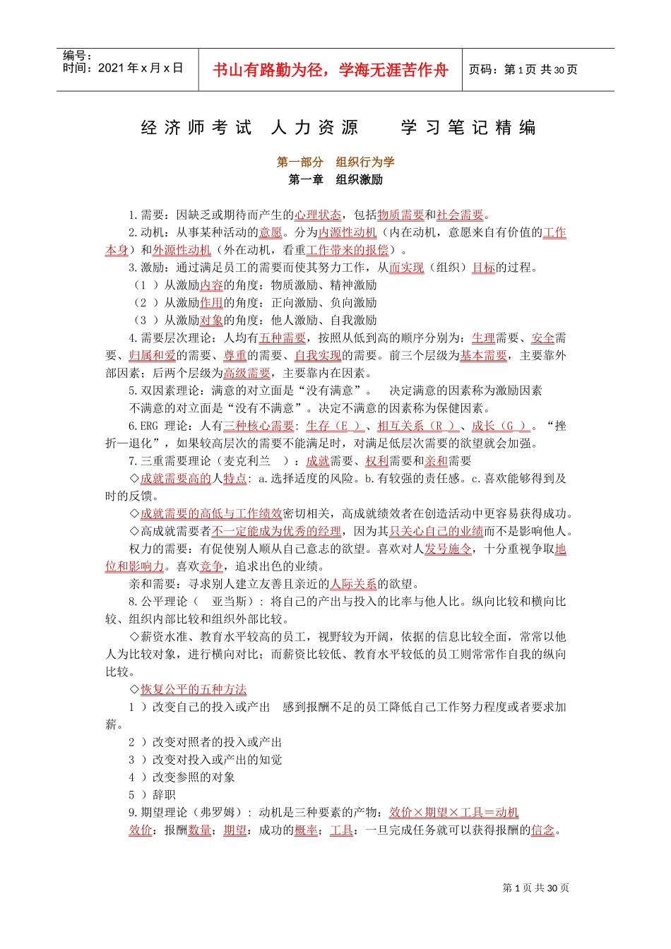 经济师考试人力资源学习笔记精编_第1页