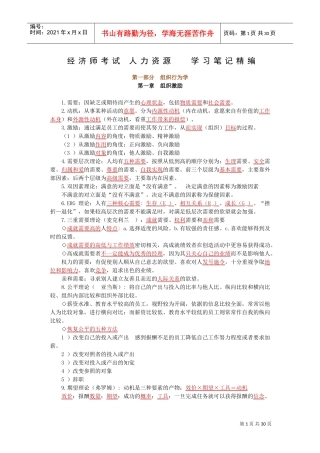 经济师考试人力资源学习笔记精编