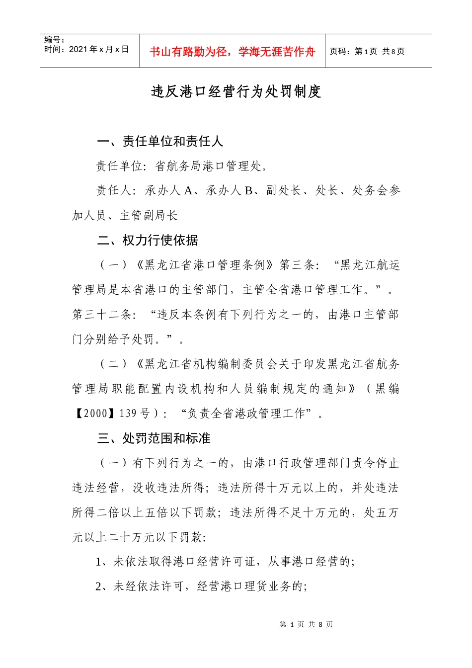 违反港口经营行为处罚制度_第1页