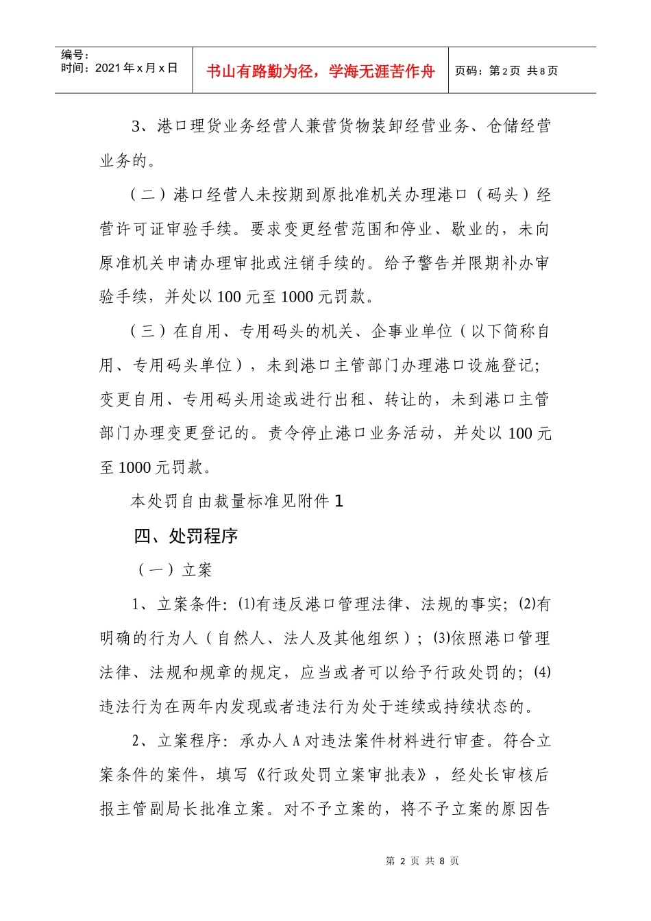 违反港口经营行为处罚制度_第2页