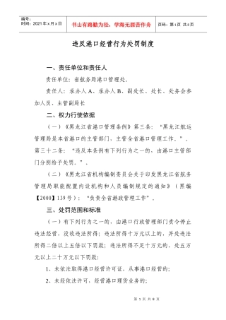 违反港口经营行为处罚制度