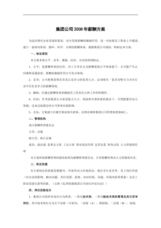 某知名集团薪酬方案