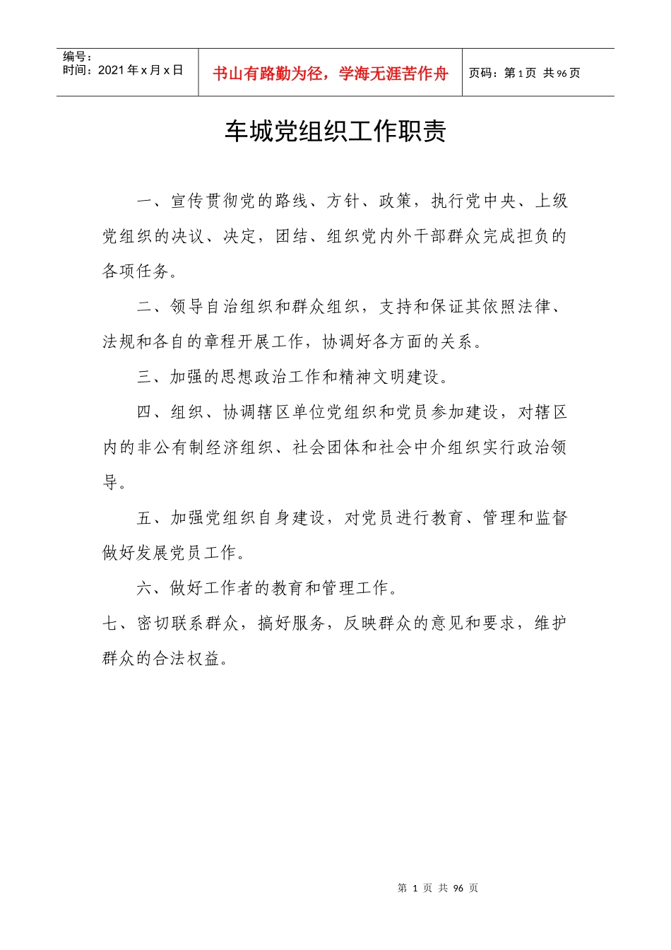 车城党组织工作职责培训教材_第1页