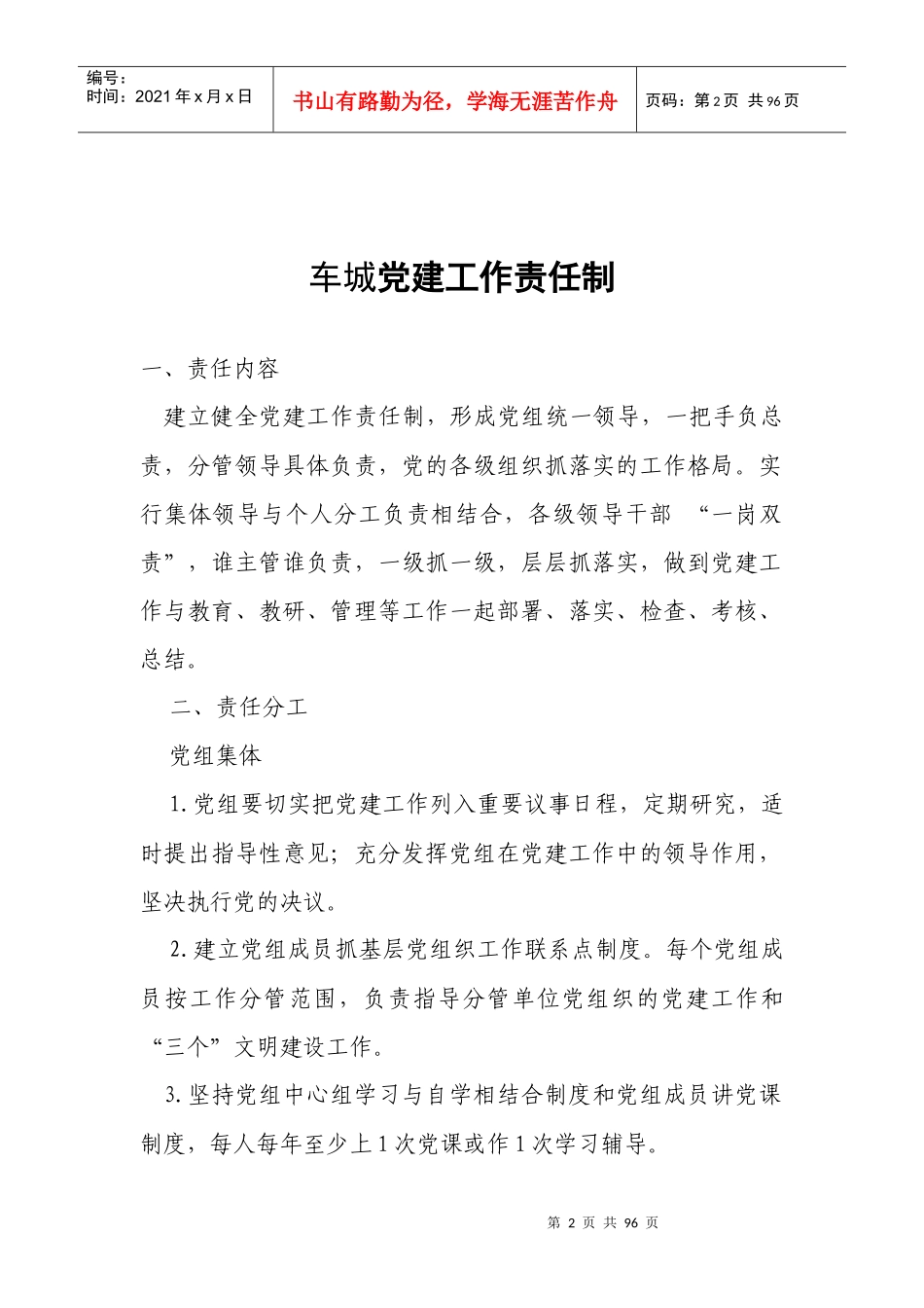 车城党组织工作职责培训教材_第2页