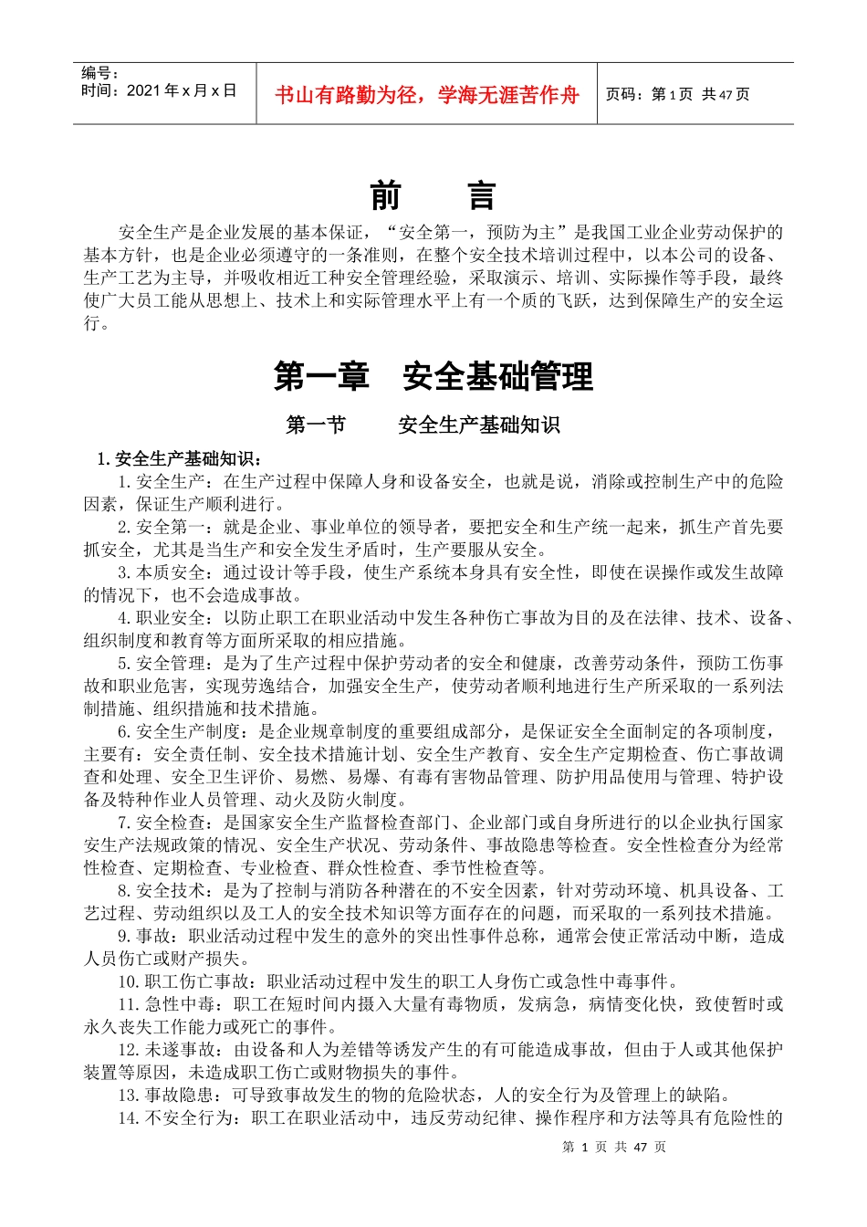 新进人员安全培训教材--安全手册_第1页
